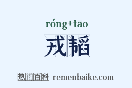 戎韬是什么意思的图片